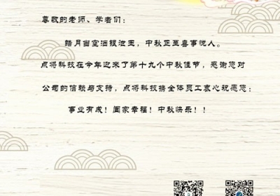 點(diǎn)將科技2019年中秋賀詞